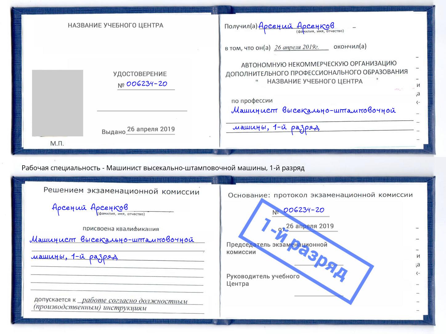 корочка 1-й разряд Машинист высекально-штамповочной машины Шадринск