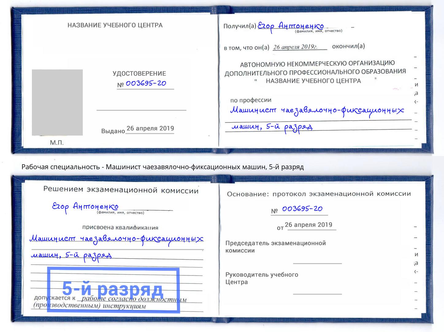 корочка 5-й разряд Машинист чаезавялочно-фиксационных машин Шадринск