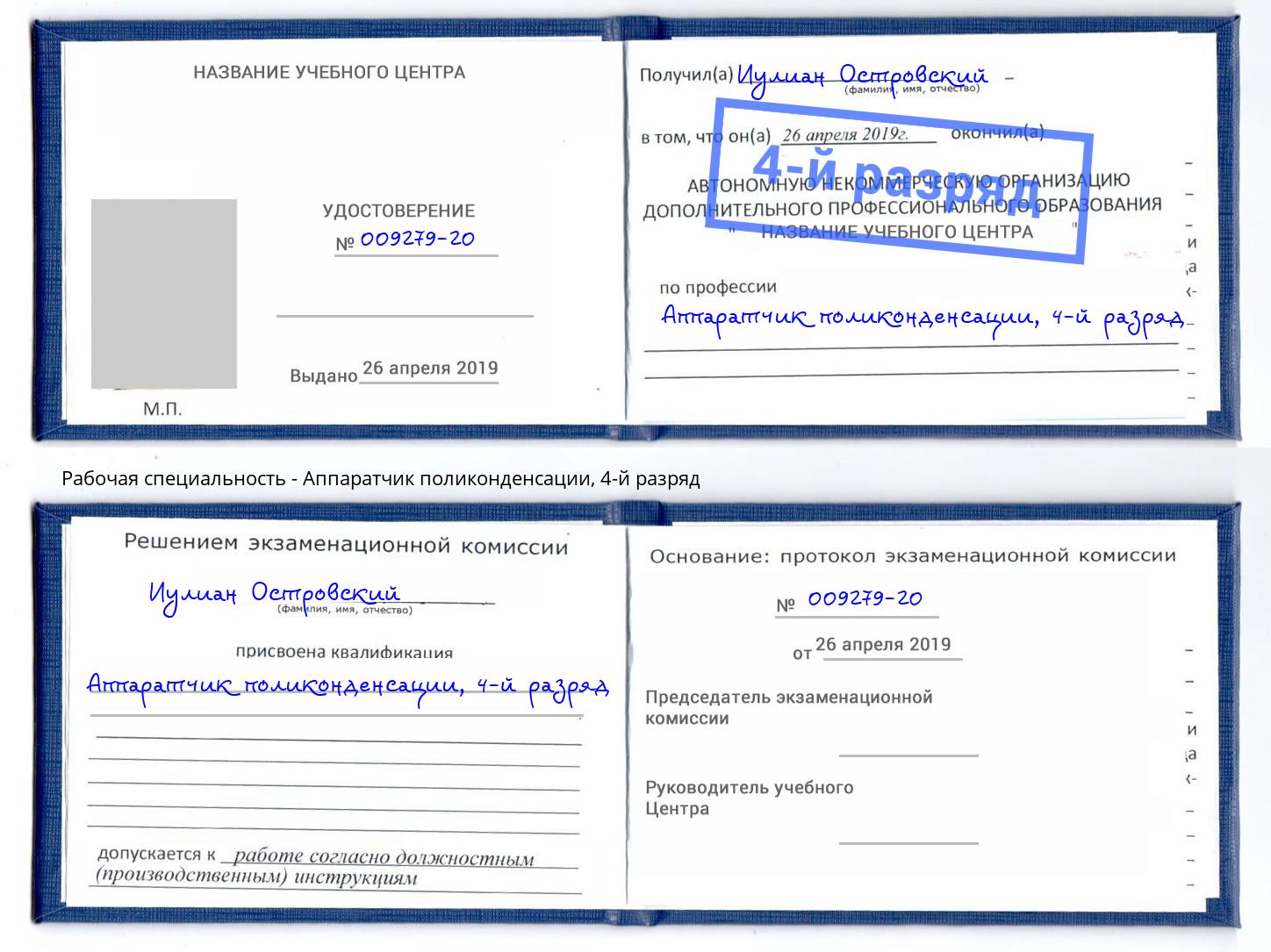 корочка 4-й разряд Аппаратчик поликонденсации Шадринск
