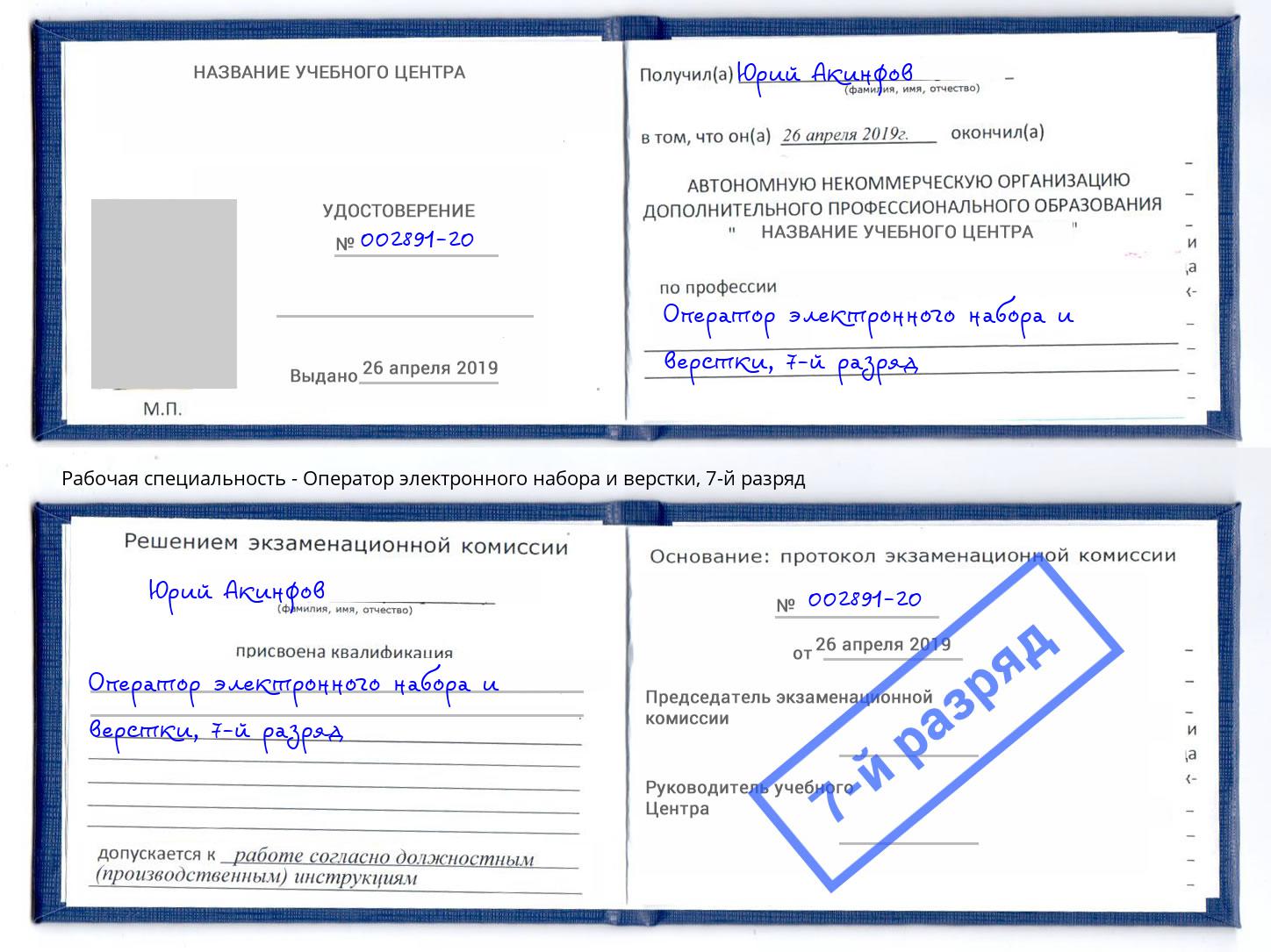 корочка 7-й разряд Оператор электронного набора и верстки Шадринск