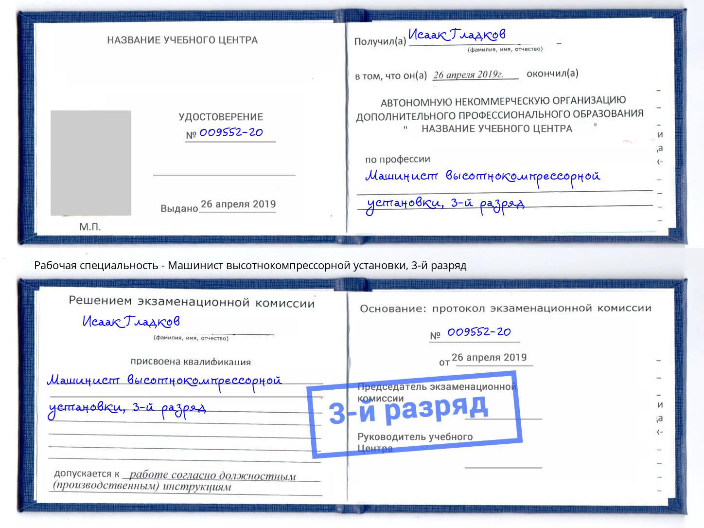 корочка 3-й разряд Машинист высотнокомпрессорной установки Шадринск