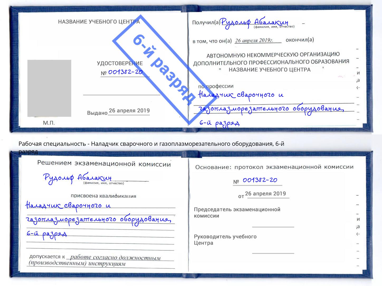 корочка 6-й разряд Наладчик сварочного и газоплазморезательного оборудования Шадринск