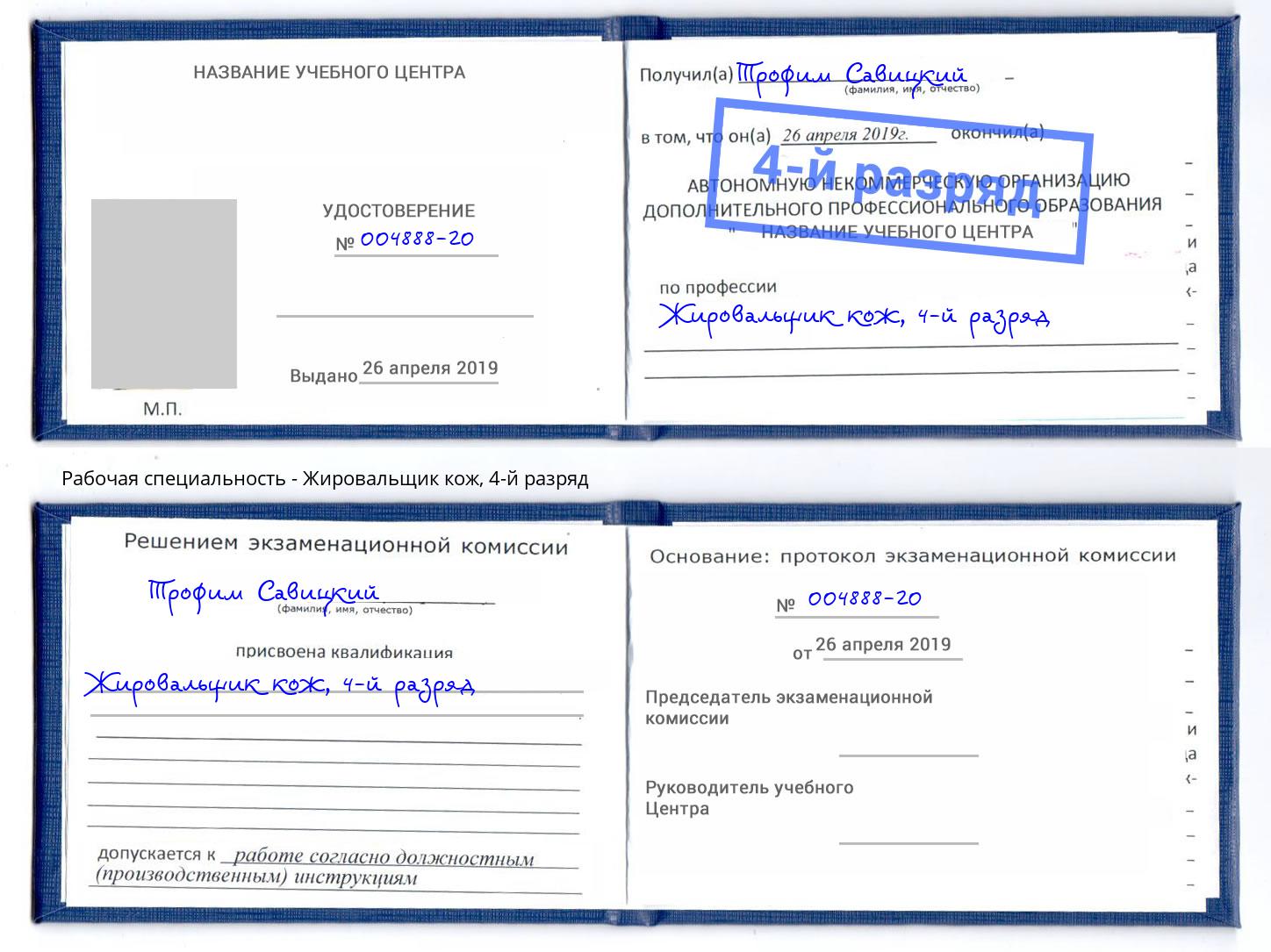 корочка 4-й разряд Жировальщик кож Шадринск