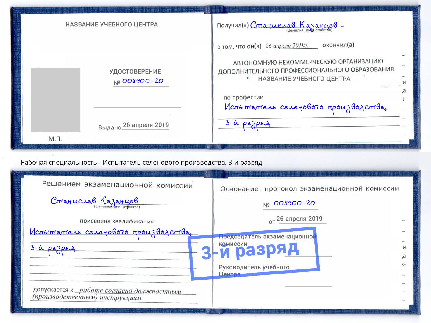 корочка 3-й разряд Испытатель селенового производства Шадринск