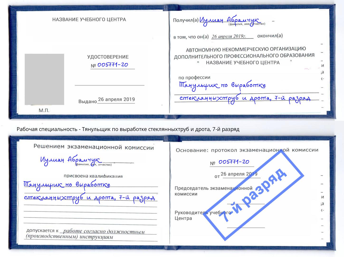 корочка 7-й разряд Тянульщик по выработке стеклянныхтруб и дрота Шадринск