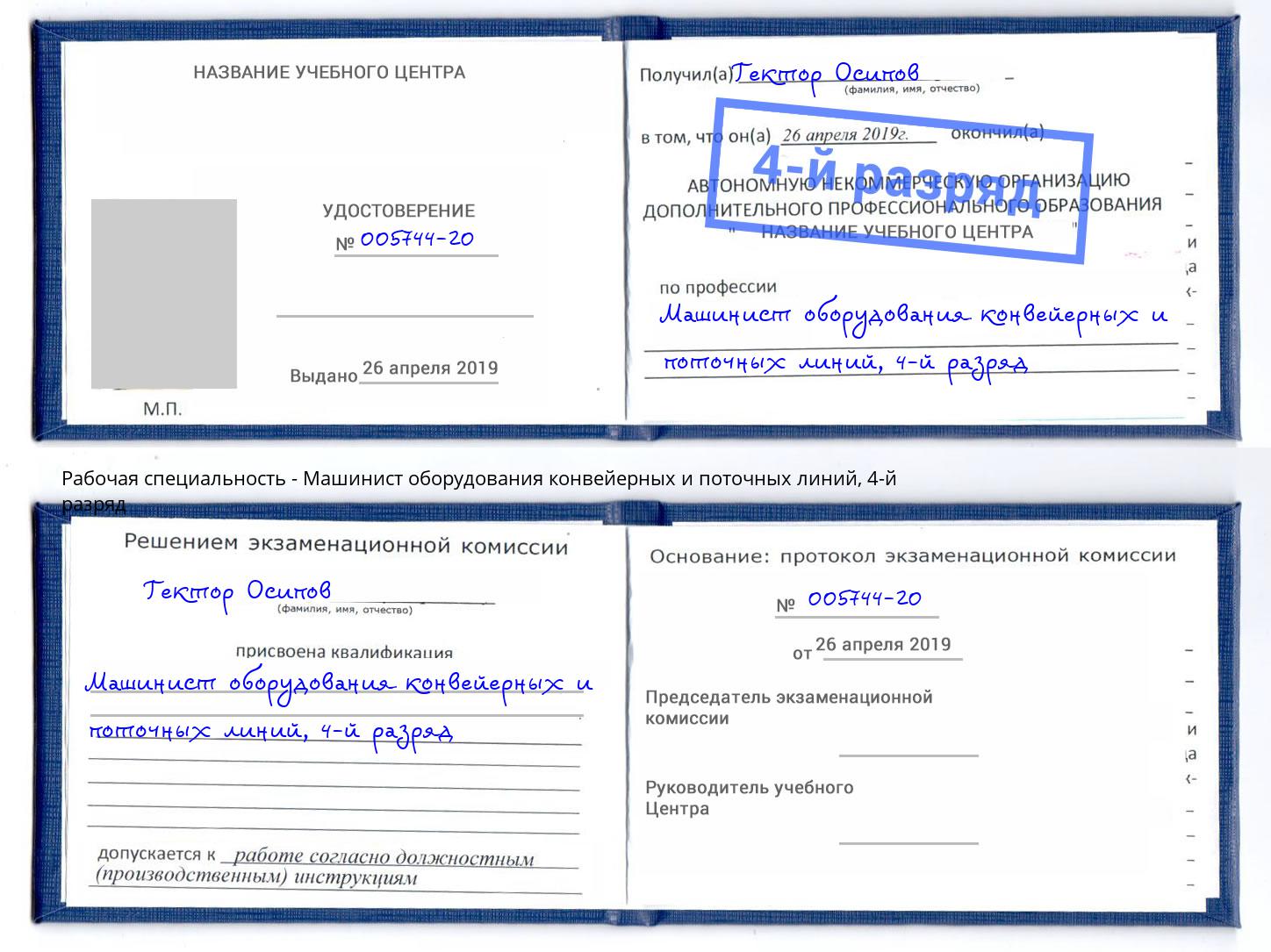 корочка 4-й разряд Машинист оборудования конвейерных и поточных линий Шадринск