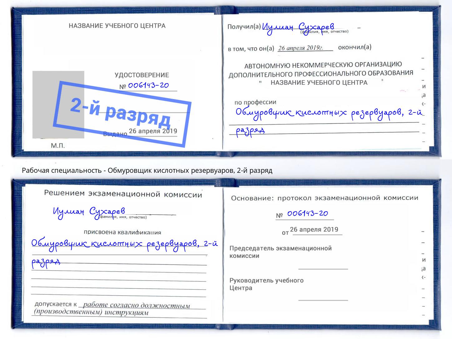корочка 2-й разряд Обмуровщик кислотных резервуаров Шадринск