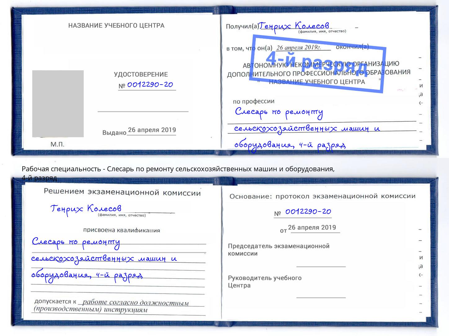 корочка 4-й разряд Слесарь по ремонту сельскохозяйственных машин и оборудования Шадринск