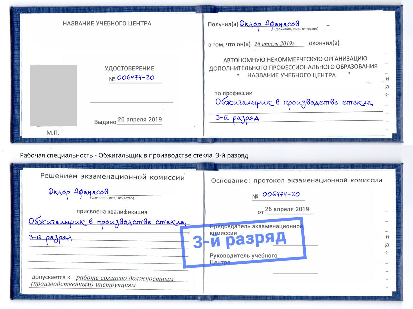 корочка 3-й разряд Обжигальщик в производстве стекла Шадринск
