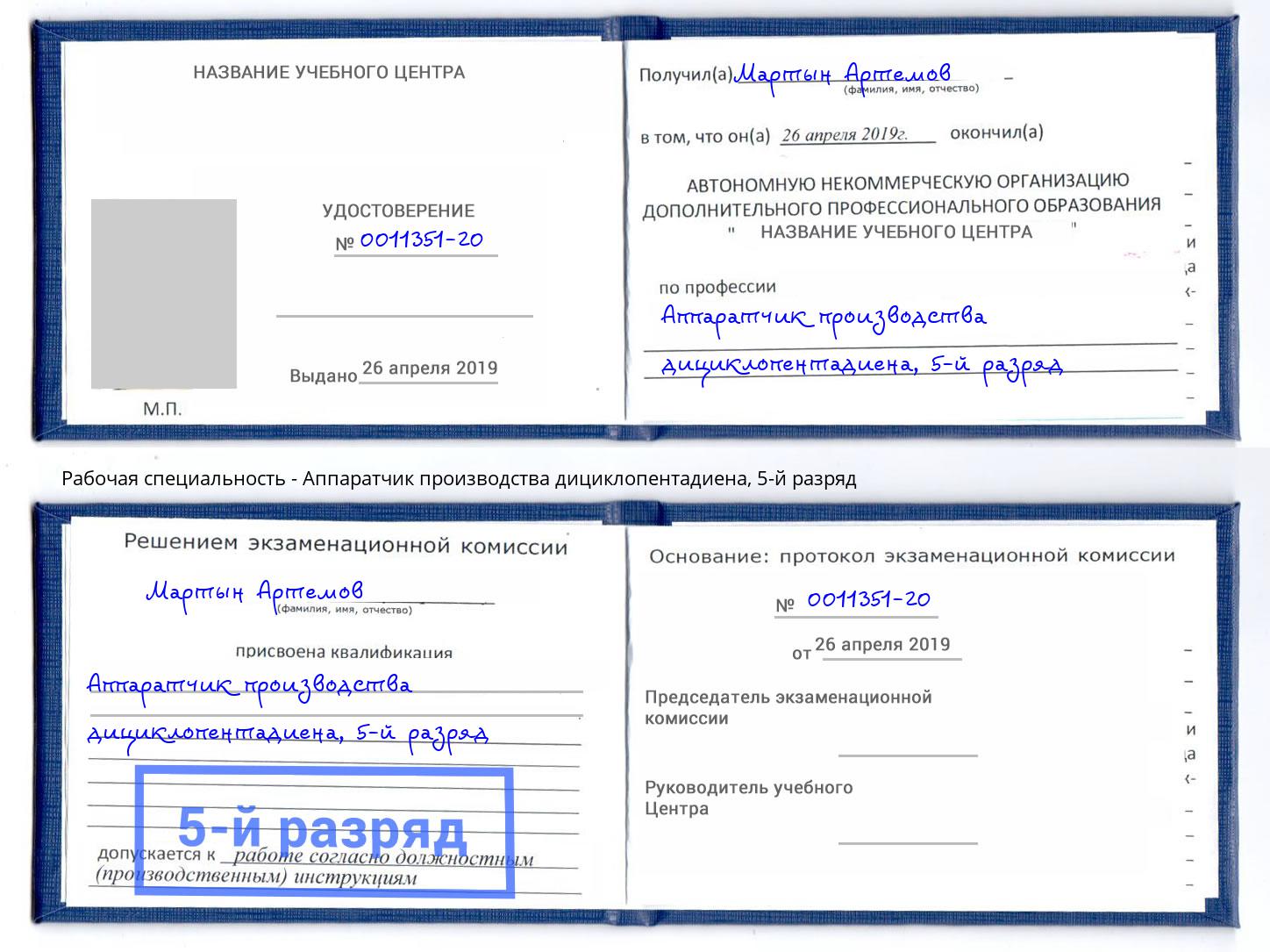 корочка 5-й разряд Аппаратчик производства дициклопентадиена Шадринск