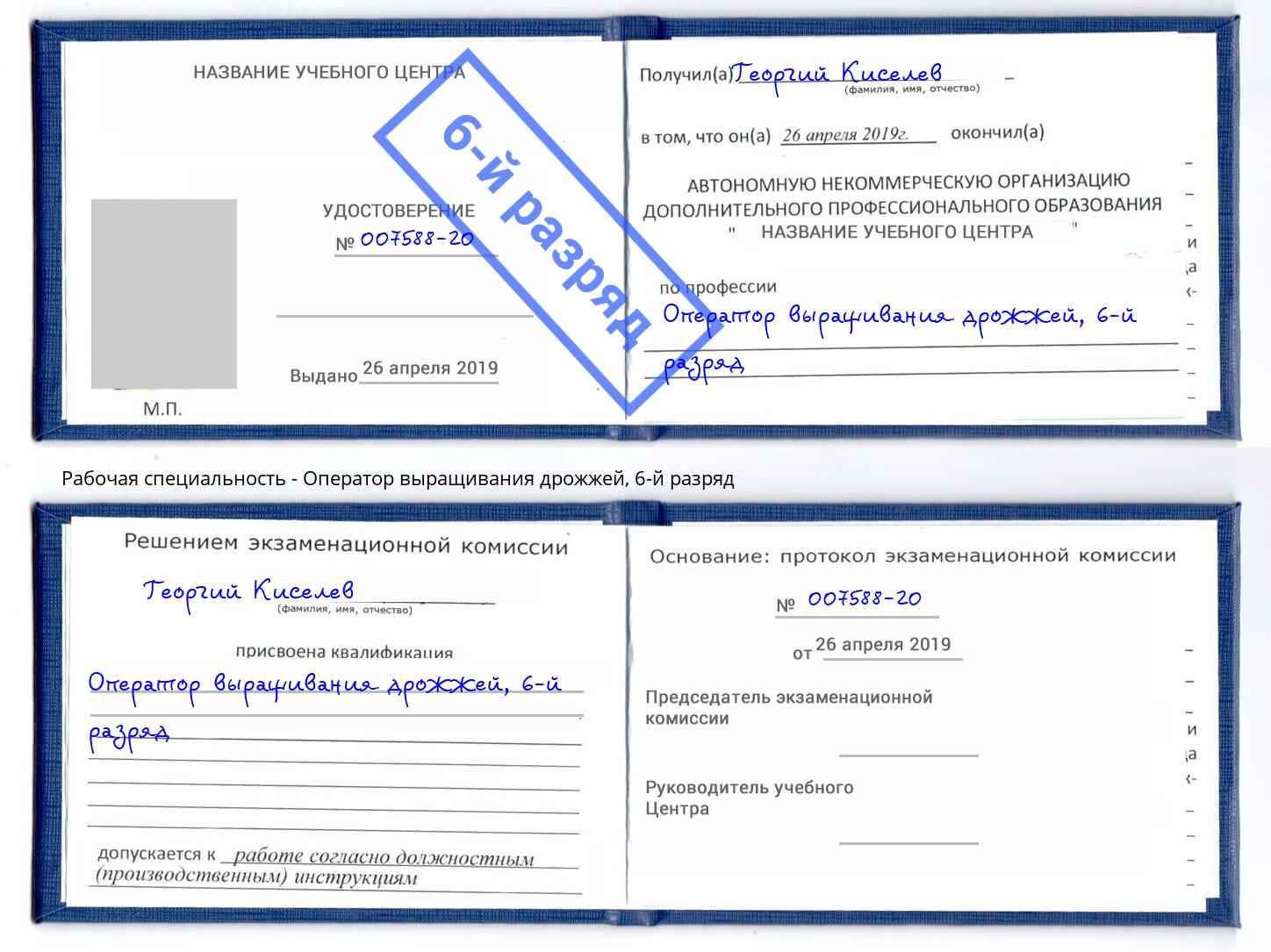 корочка 6-й разряд Оператор выращивания дрожжей Шадринск