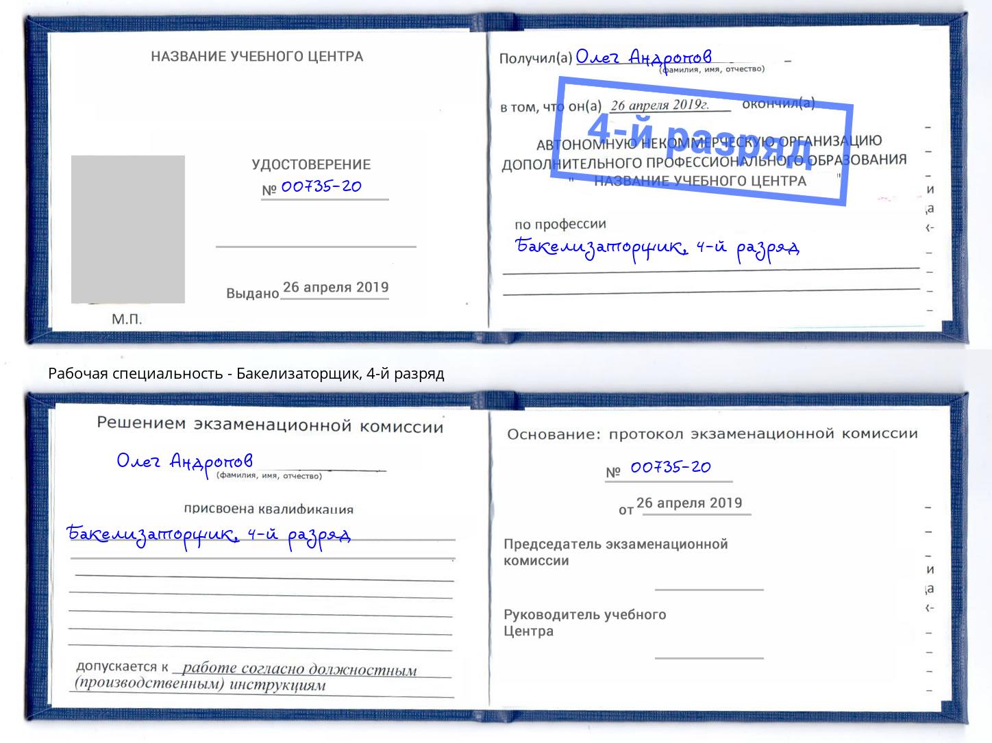 корочка 4-й разряд Бакелизаторщик Шадринск