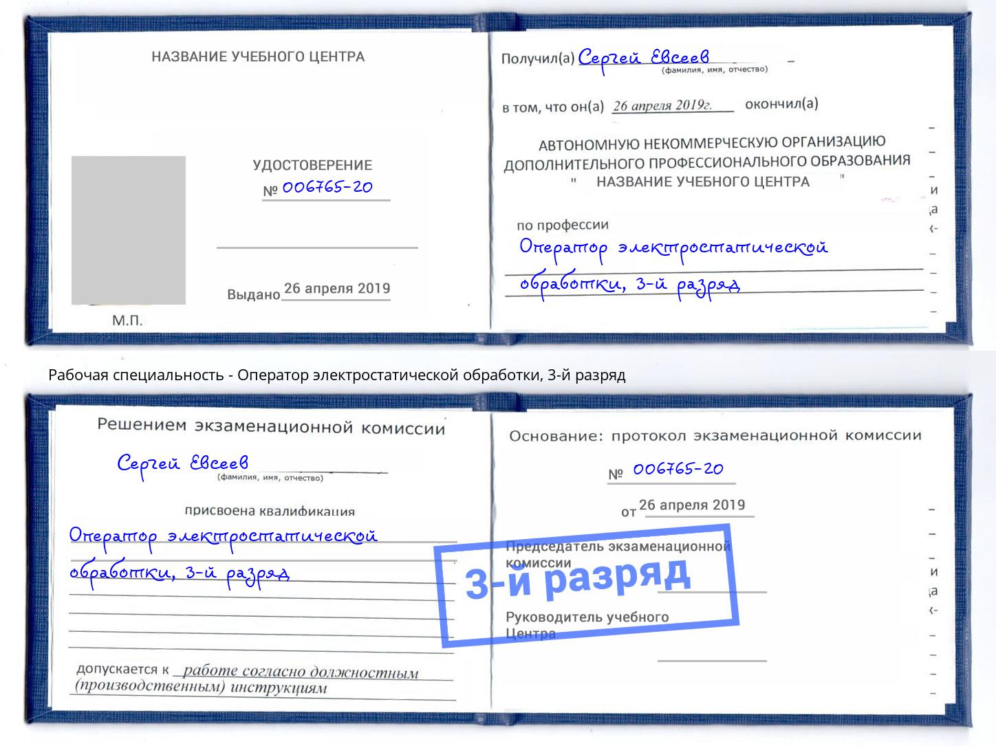 корочка 3-й разряд Оператор электростатической обработки Шадринск
