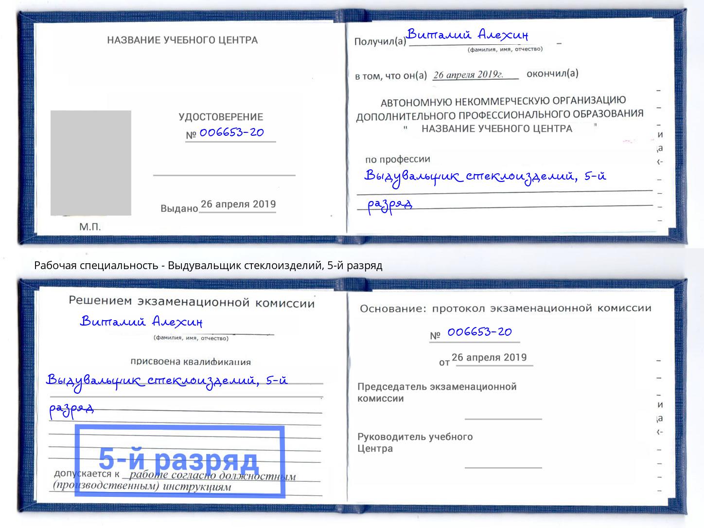 корочка 5-й разряд Выдувальщик стеклоизделий Шадринск