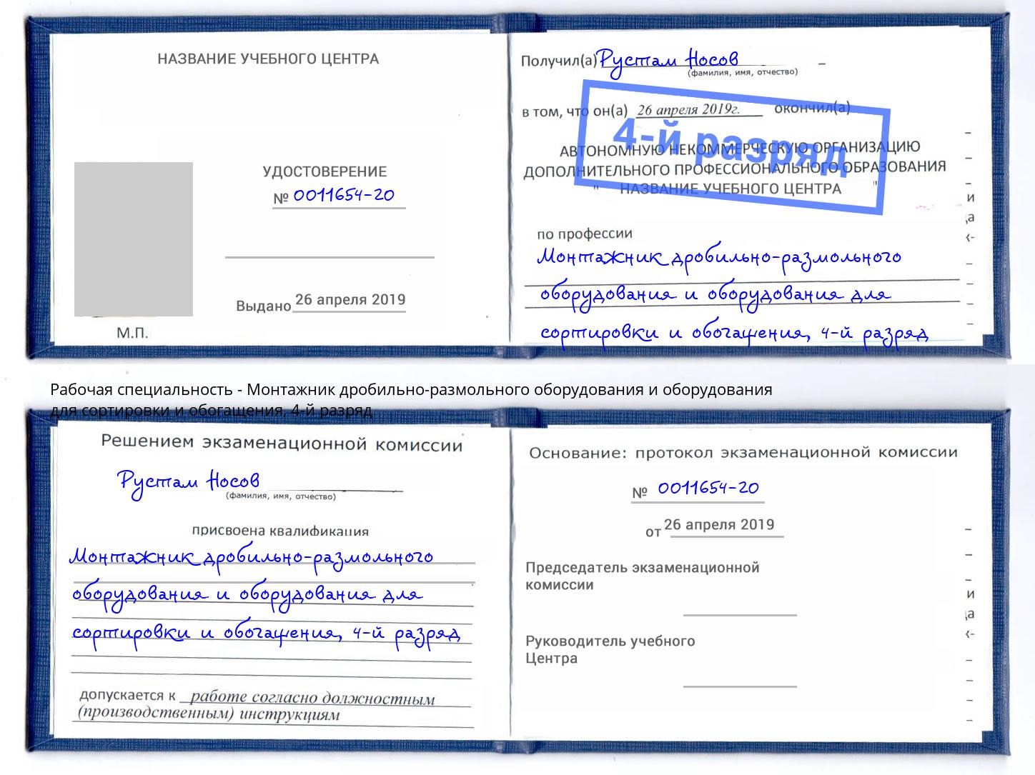 корочка 4-й разряд Монтажник дробильно-размольного оборудования и оборудования для сортировки и обогащения Шадринск