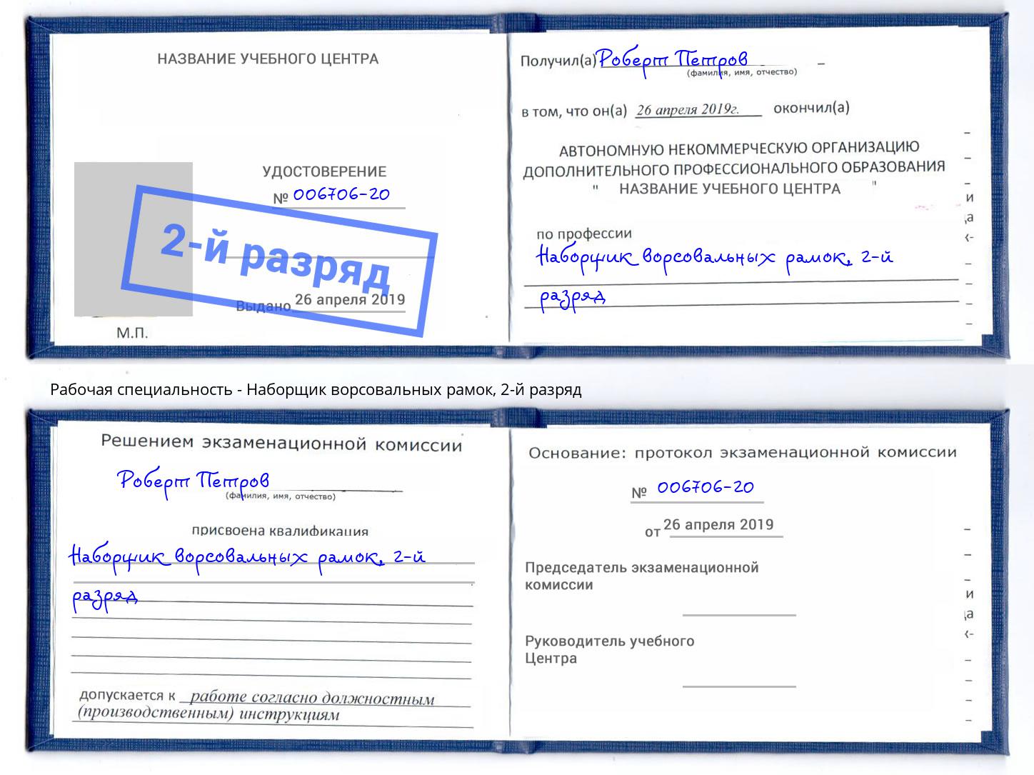 корочка 2-й разряд Наборщик ворсовальных рамок Шадринск