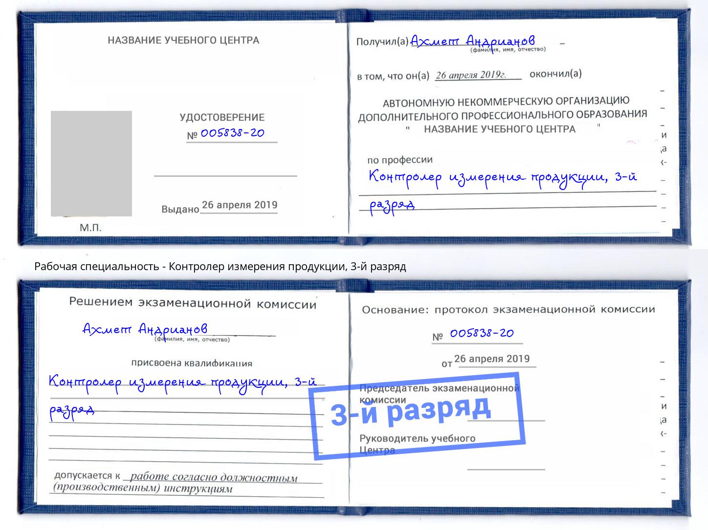 корочка 3-й разряд Контролер измерения продукции Шадринск