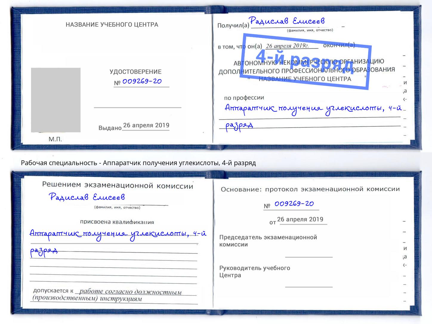 корочка 4-й разряд Аппаратчик получения углекислоты Шадринск
