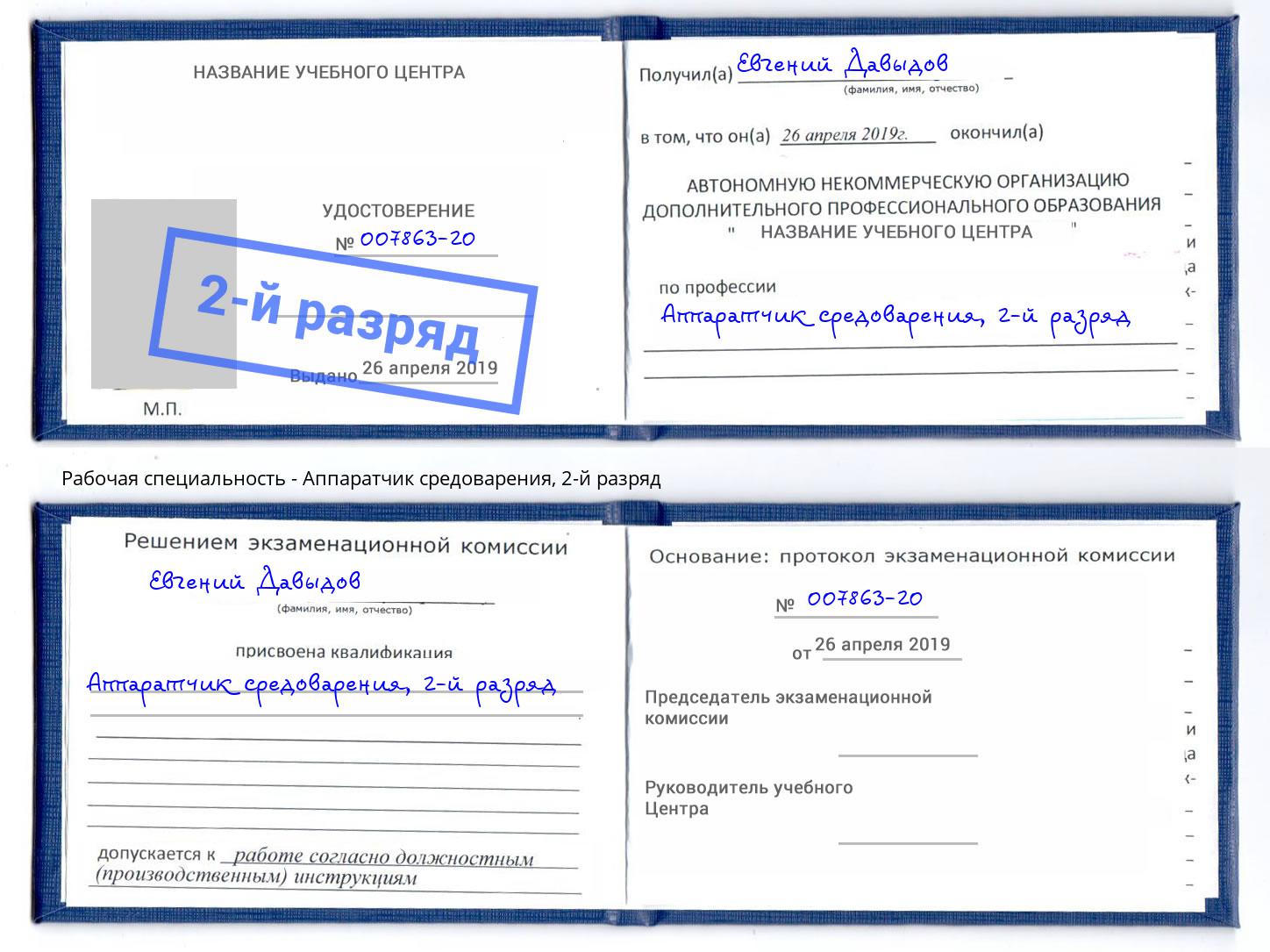 корочка 2-й разряд Аппаратчик средоварения Шадринск
