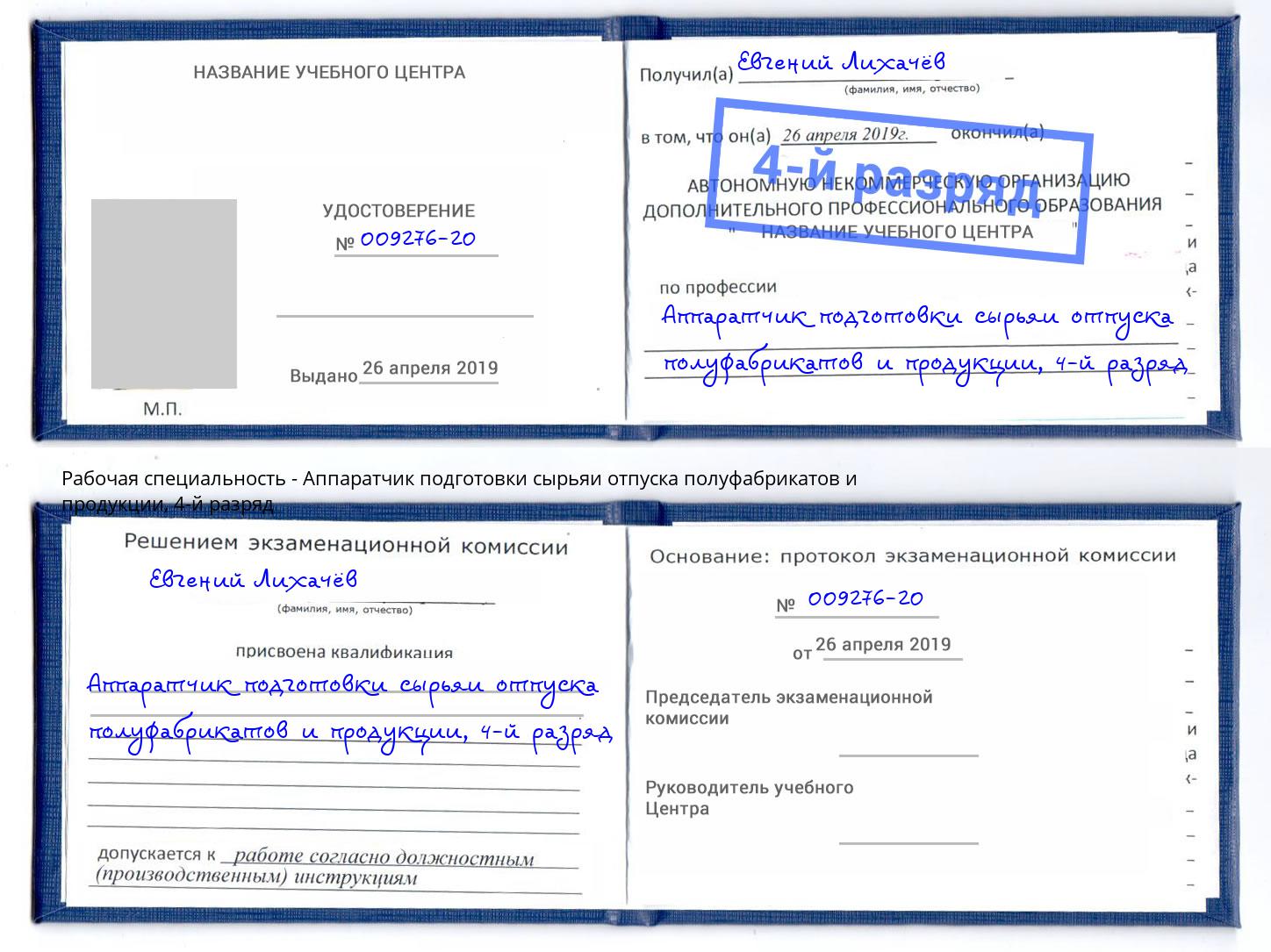корочка 4-й разряд Аппаратчик подготовки сырьяи отпуска полуфабрикатов и продукции Шадринск
