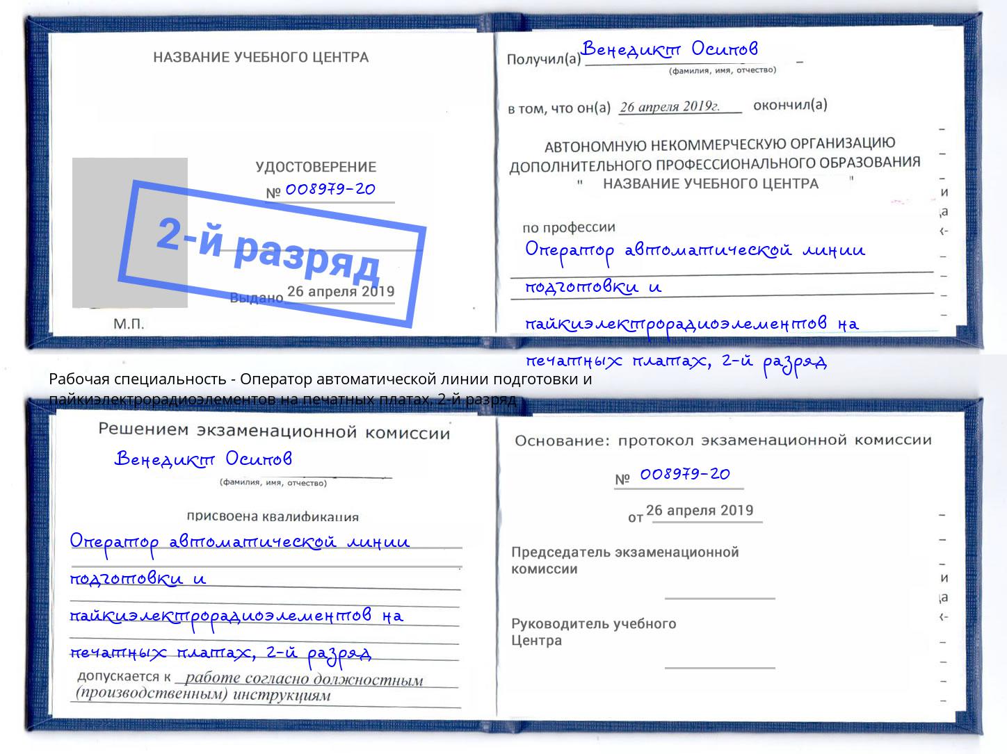 корочка 2-й разряд Оператор автоматической линии подготовки и пайкиэлектрорадиоэлементов на печатных платах Шадринск