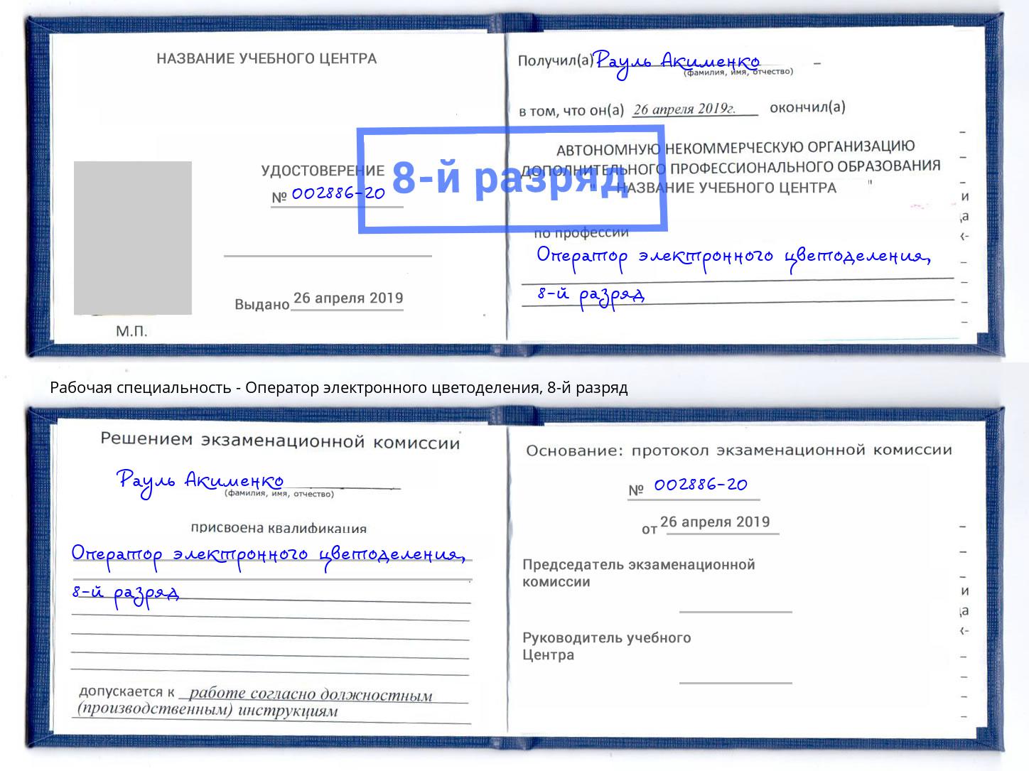 корочка 8-й разряд Оператор электронного цветоделения Шадринск