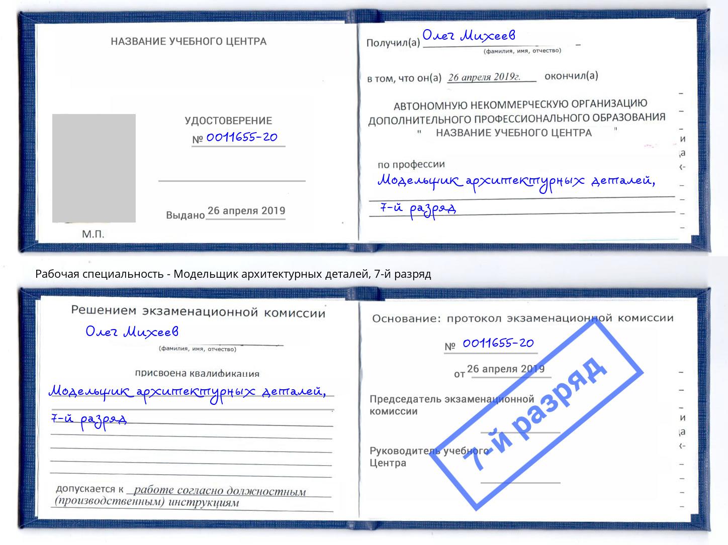 корочка 7-й разряд Модельщик архитектурных деталей Шадринск