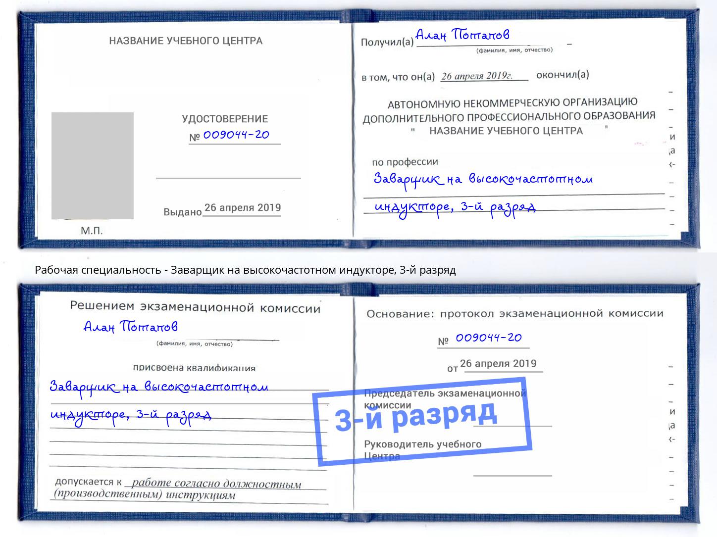 корочка 3-й разряд Заварщик на высокочастотном индукторе Шадринск