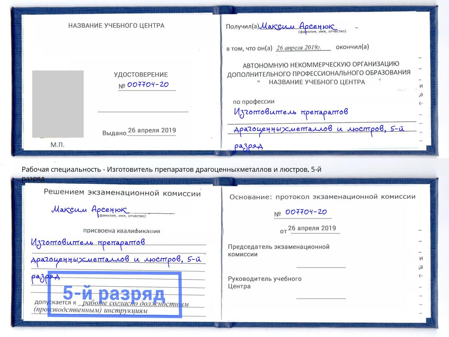корочка 5-й разряд Изготовитель препаратов драгоценныхметаллов и люстров Шадринск