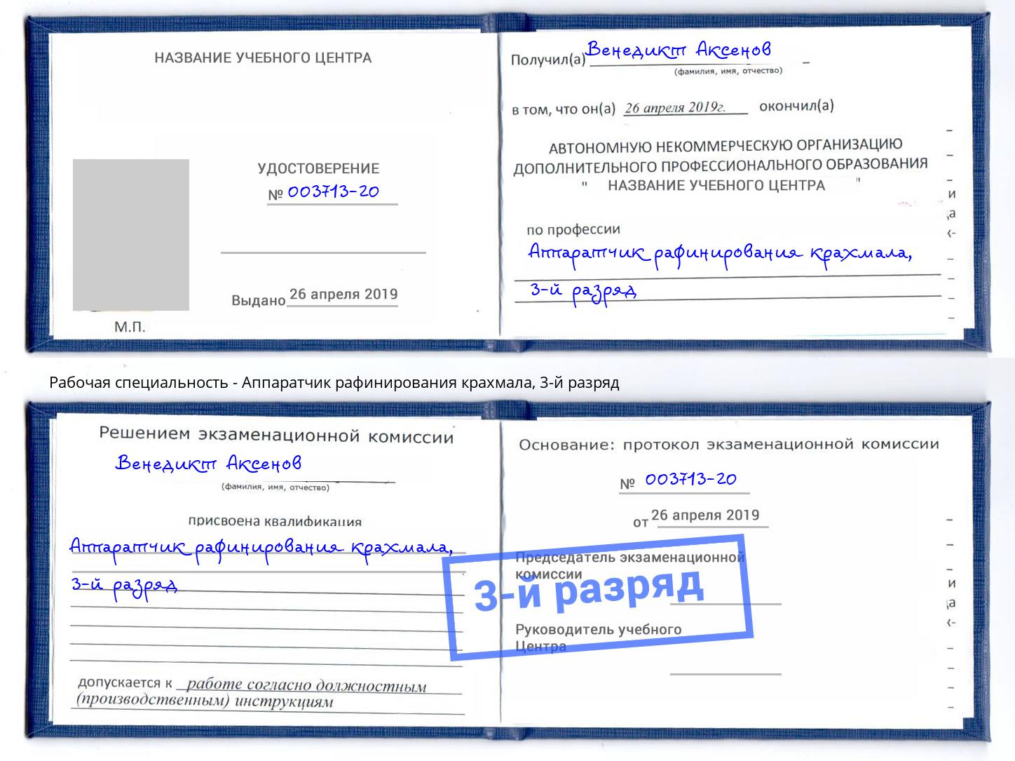 корочка 3-й разряд Аппаратчик рафинирования крахмала Шадринск