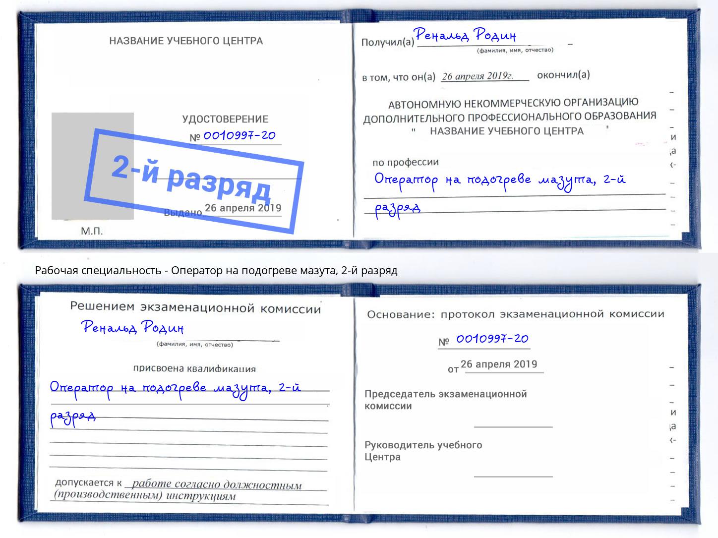 корочка 2-й разряд Оператор на подогреве мазута Шадринск