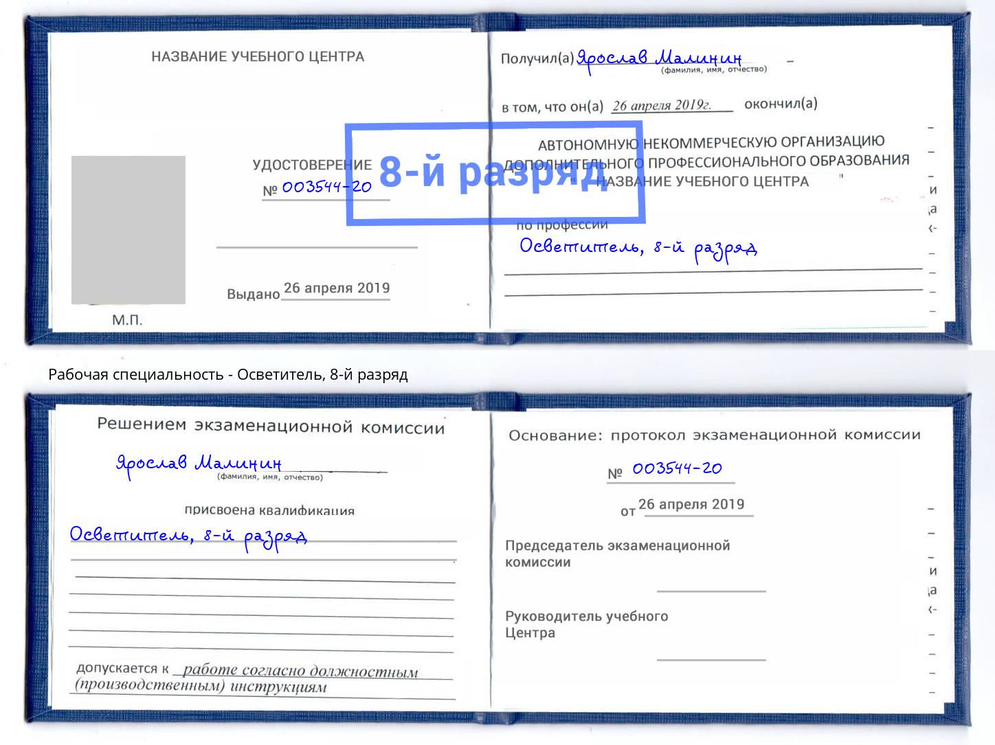 корочка 8-й разряд Осветитель Шадринск