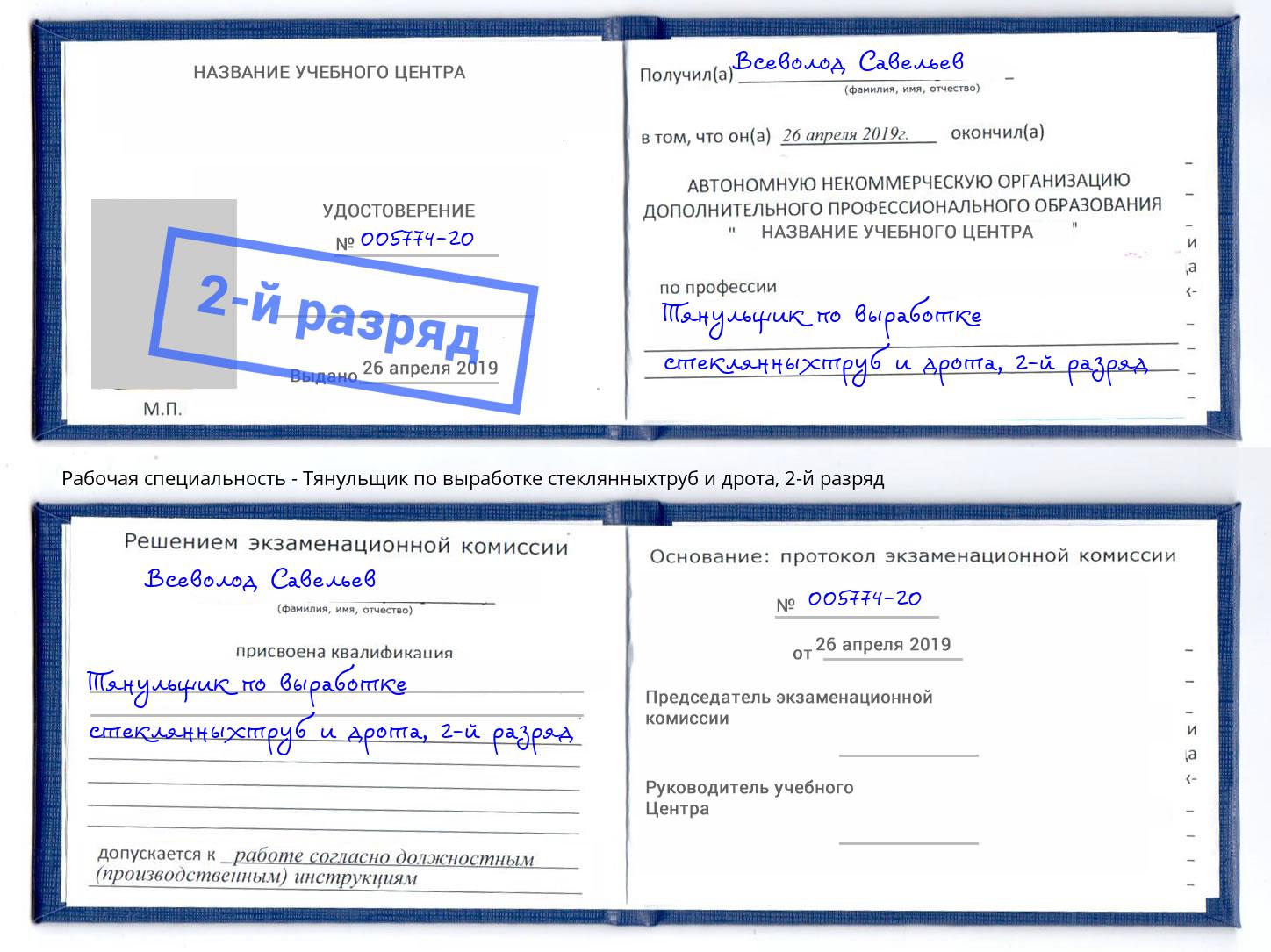 корочка 2-й разряд Тянульщик по выработке стеклянныхтруб и дрота Шадринск