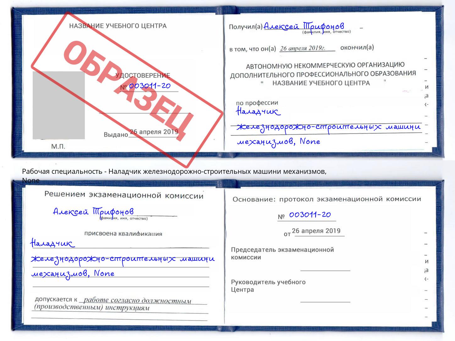 корочка None Наладчик железнодорожно-строительных машини механизмов Шадринск