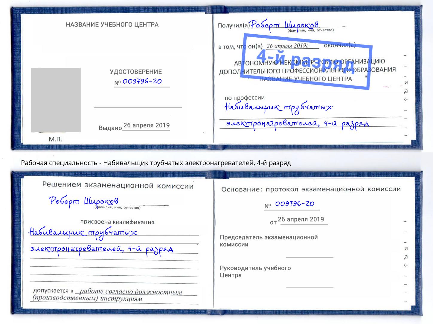 корочка 4-й разряд Набивальщик трубчатых электронагревателей Шадринск