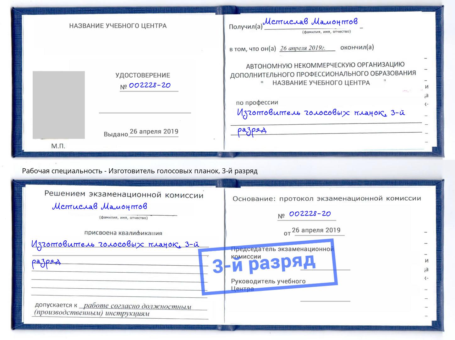 корочка 3-й разряд Изготовитель голосовых планок Шадринск