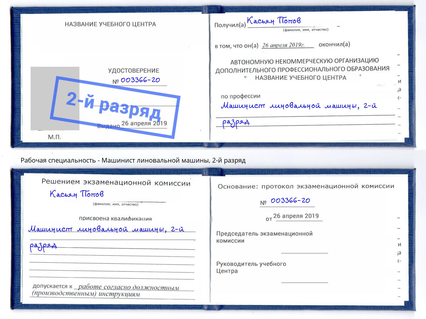корочка 2-й разряд Машинист линовальной машины Шадринск