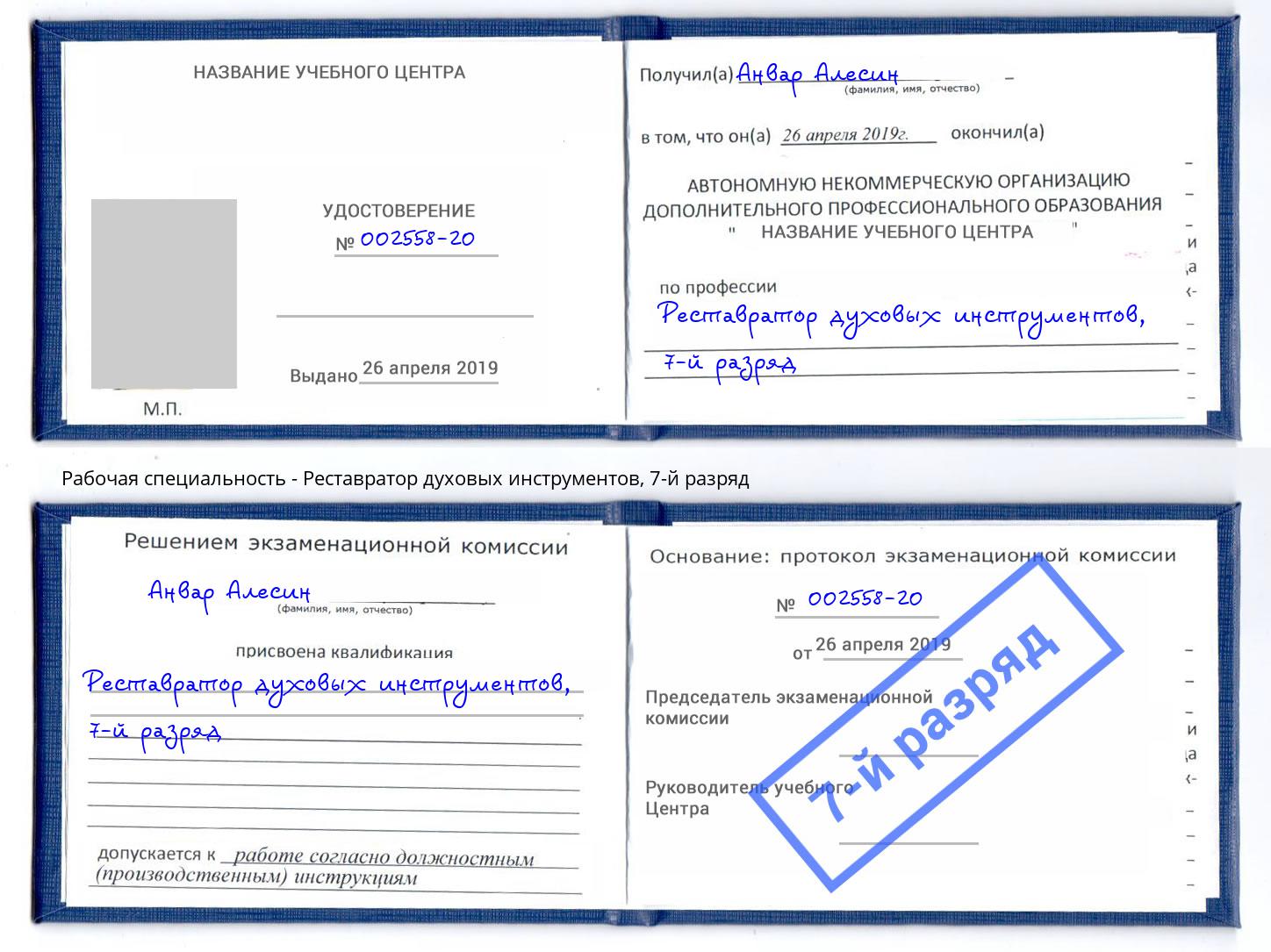 корочка 7-й разряд Реставратор духовых инструментов Шадринск