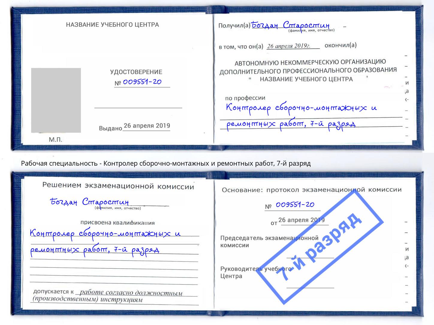 корочка 7-й разряд Контролер сборочно-монтажных и ремонтных работ Шадринск