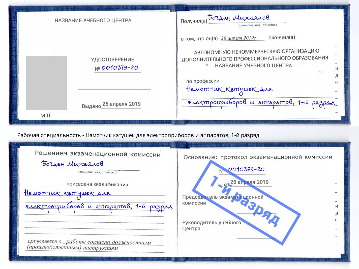 корочка 1-й разряд Намотчик катушек для электроприборов и аппаратов Шадринск