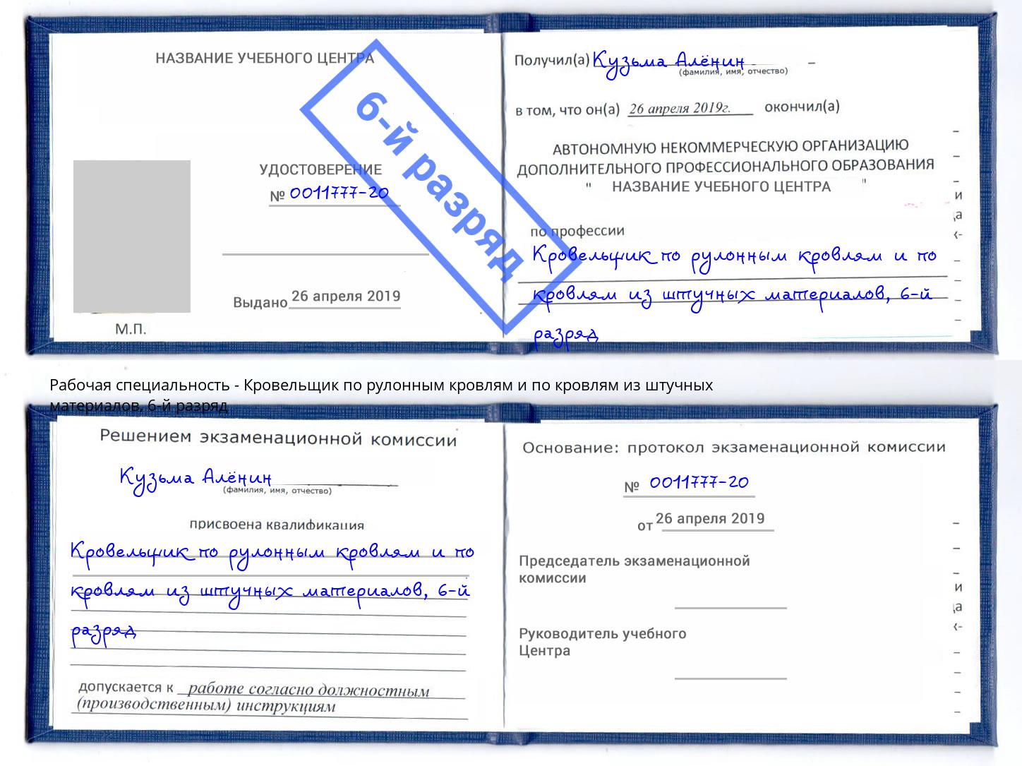 корочка 6-й разряд Кровельщик по рулонным кровлям и по кровлям из штучных материалов Шадринск