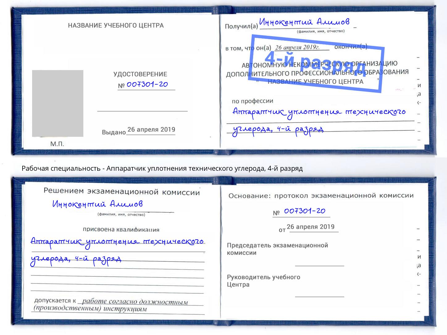 корочка 4-й разряд Аппаратчик уплотнения технического углерода Шадринск
