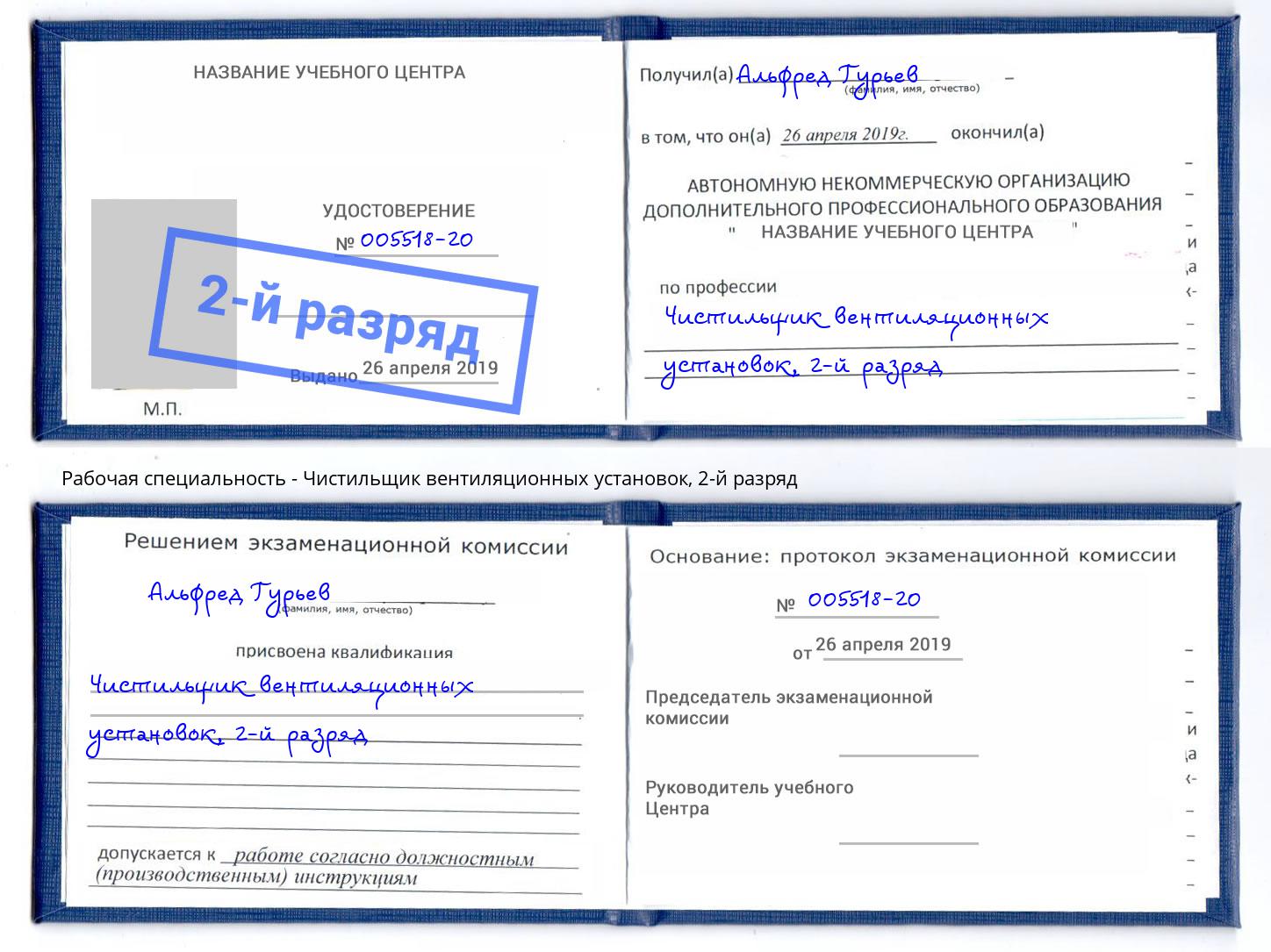 корочка 2-й разряд Чистильщик вентиляционных установок Шадринск