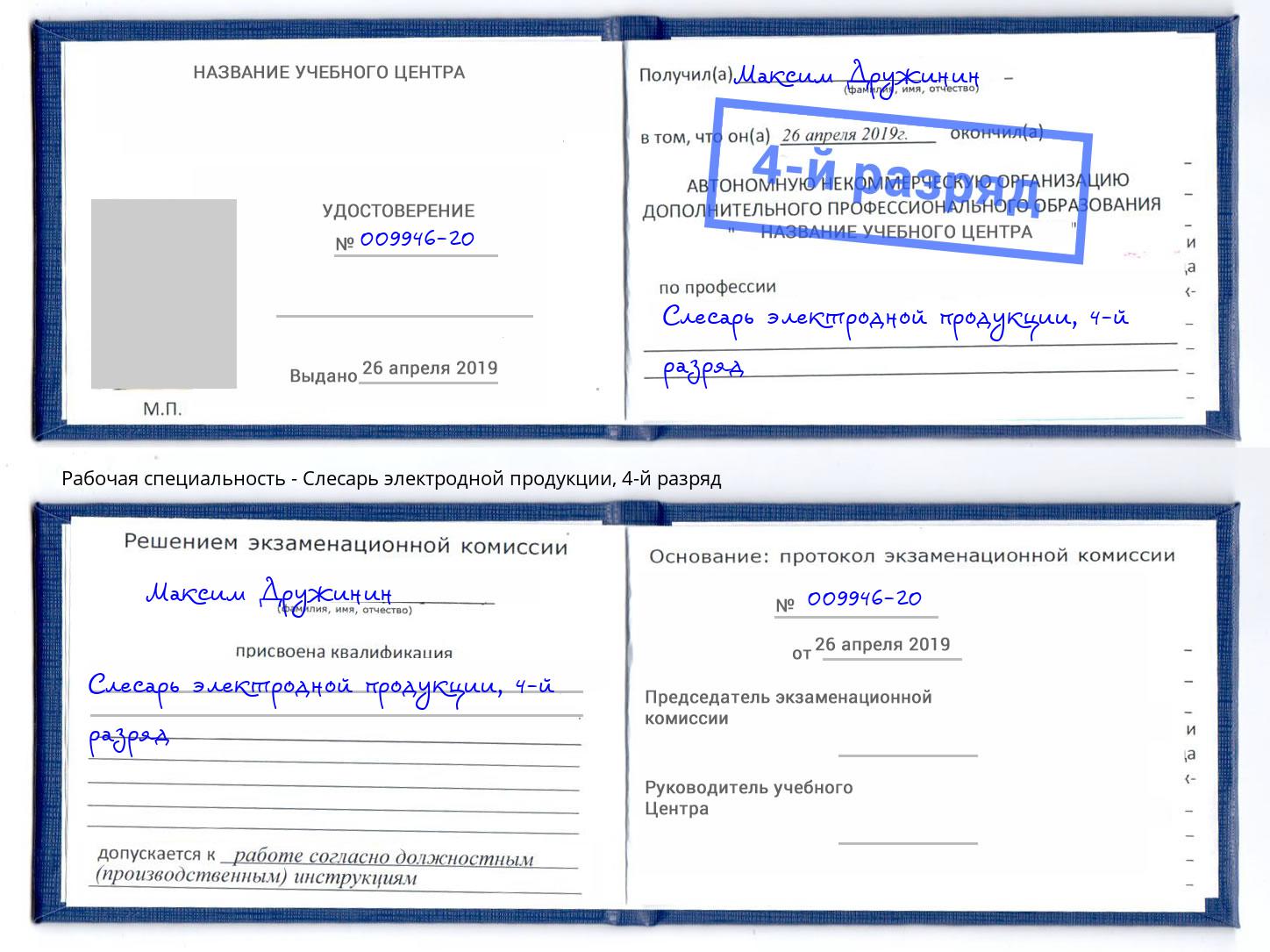 корочка 4-й разряд Слесарь электродной продукции Шадринск