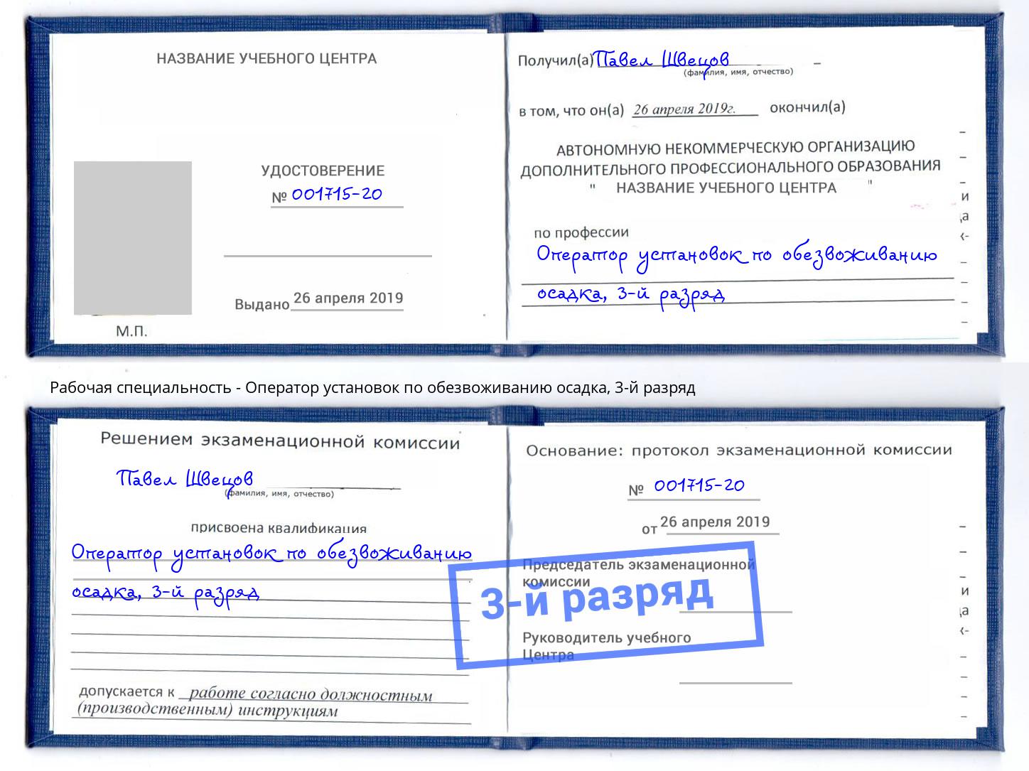 корочка 3-й разряд Оператор установок по обезвоживанию осадка Шадринск
