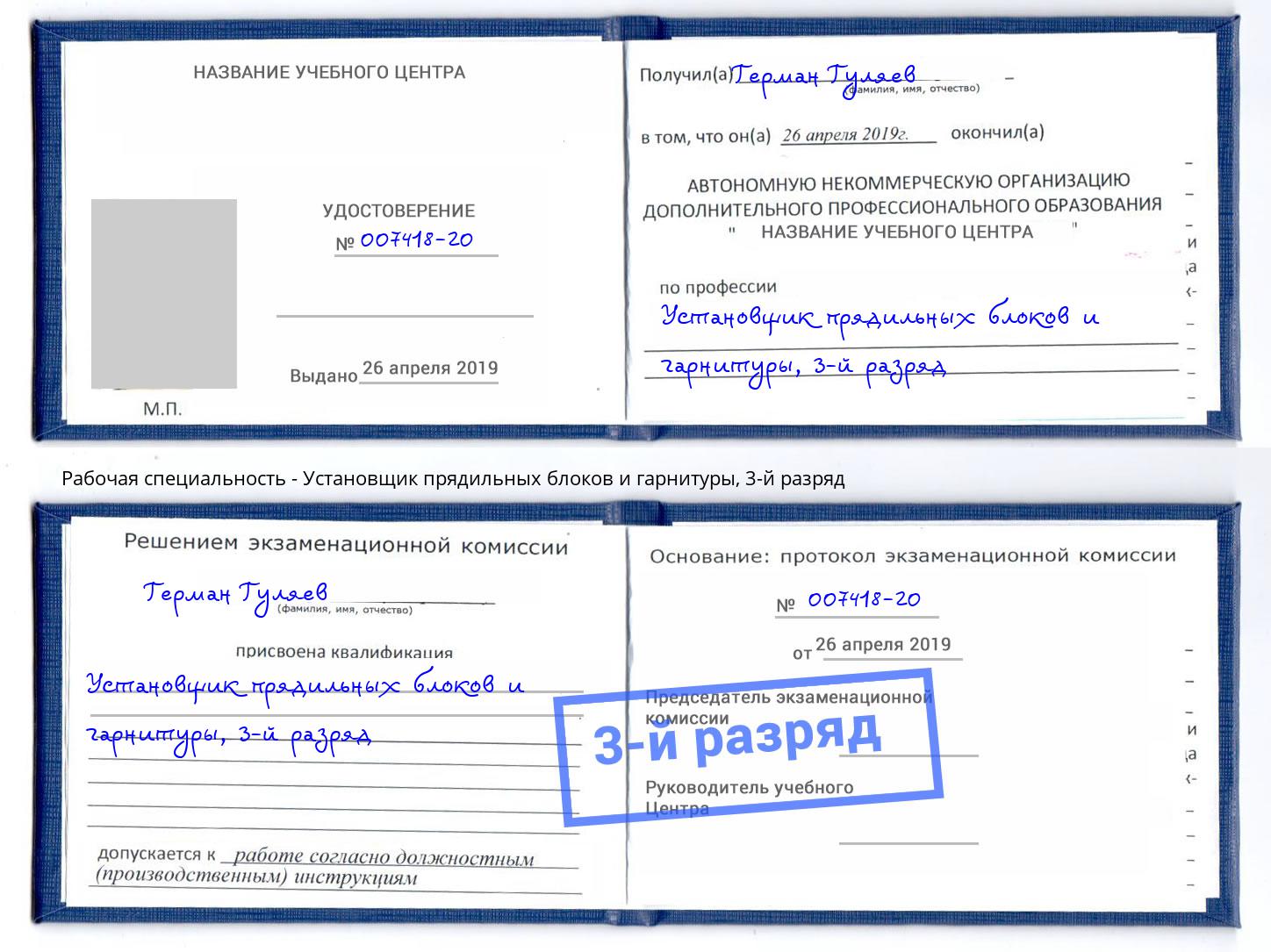 корочка 3-й разряд Установщик прядильных блоков и гарнитуры Шадринск