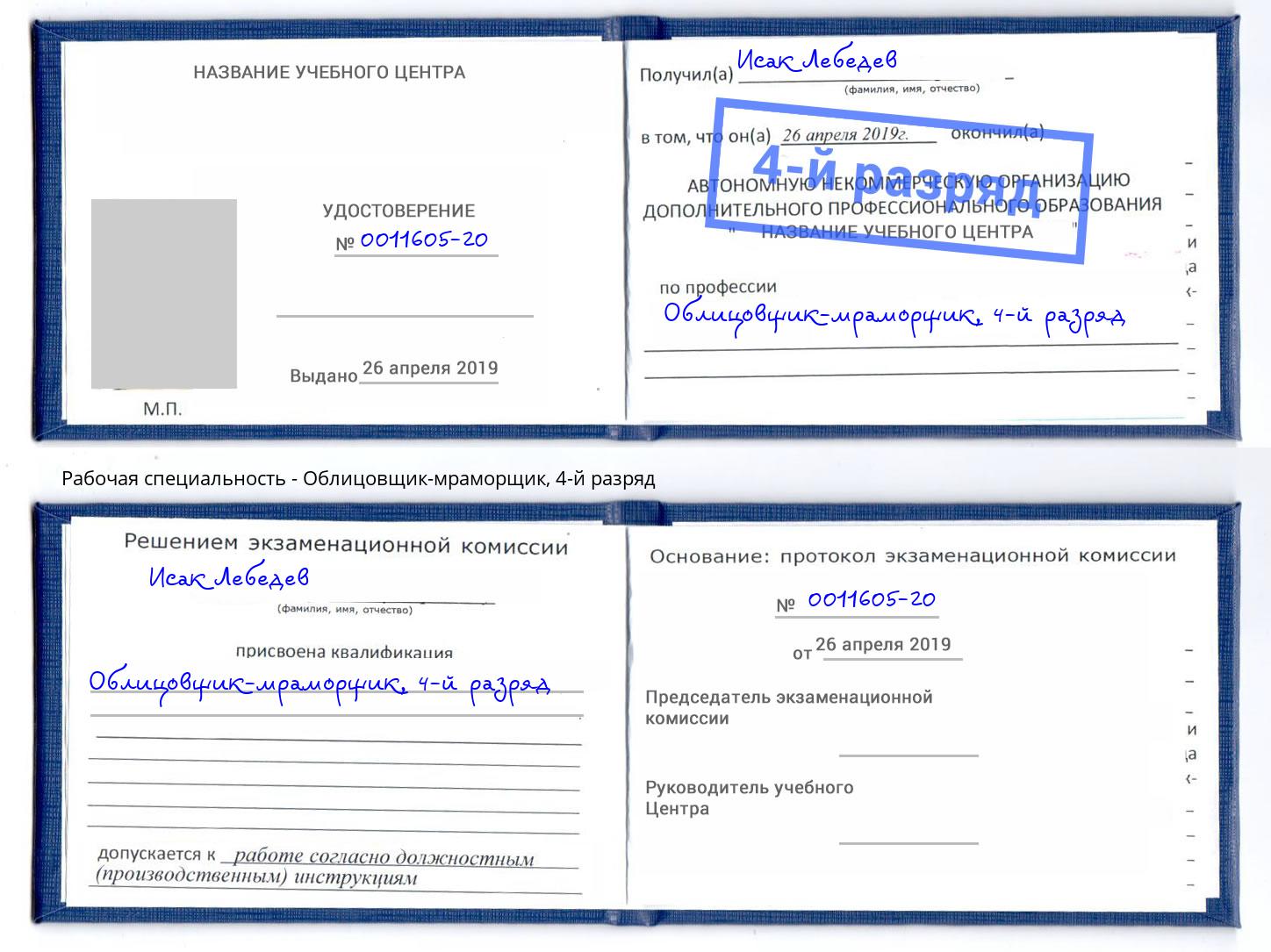 корочка 4-й разряд Облицовщик-мраморщик Шадринск