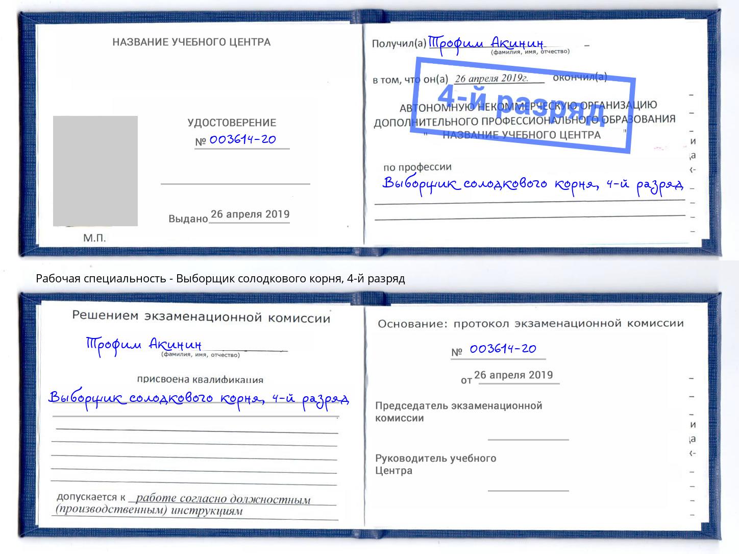 корочка 4-й разряд Выборщик солодкового корня Шадринск