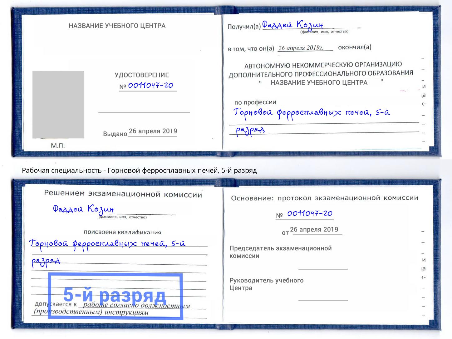 корочка 5-й разряд Горновой ферросплавных печей Шадринск