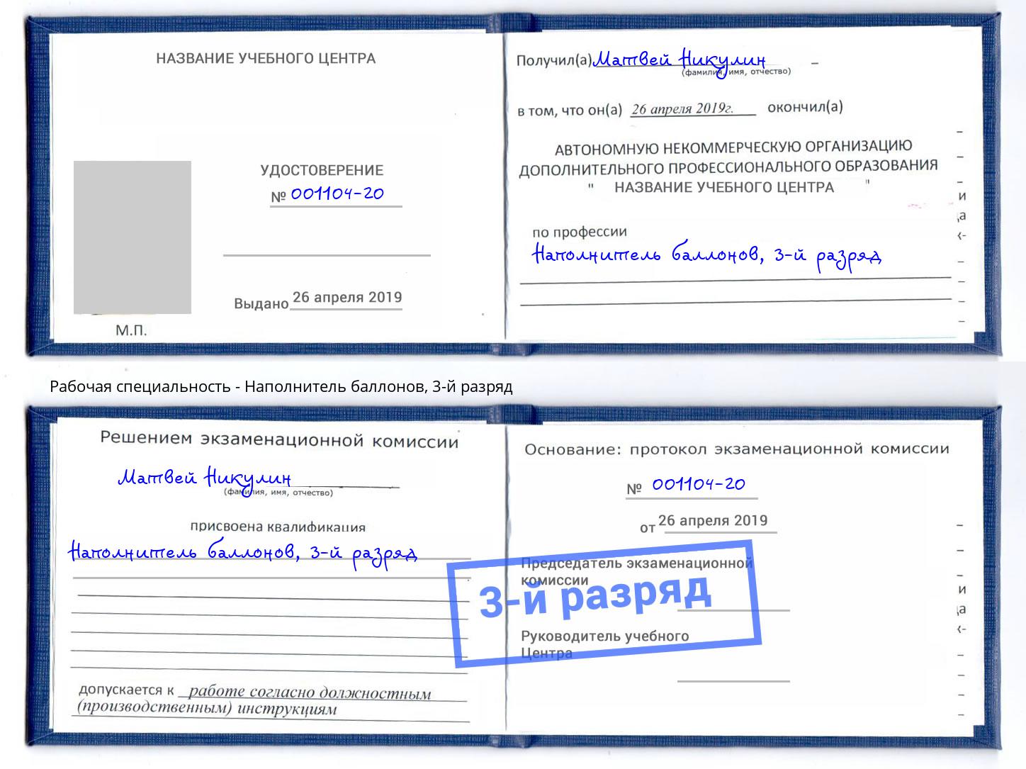 корочка 3-й разряд Наполнитель баллонов Шадринск
